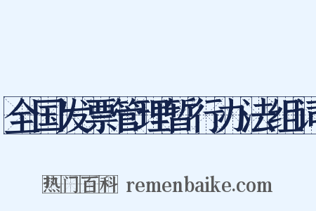 全国发票管理暂行办法组词是什么意思的图片